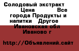 Солодовый экстракт Coopers › Цена ­ 1 550 - Все города Продукты и напитки » Другое   . Ивановская обл.,Иваново г.